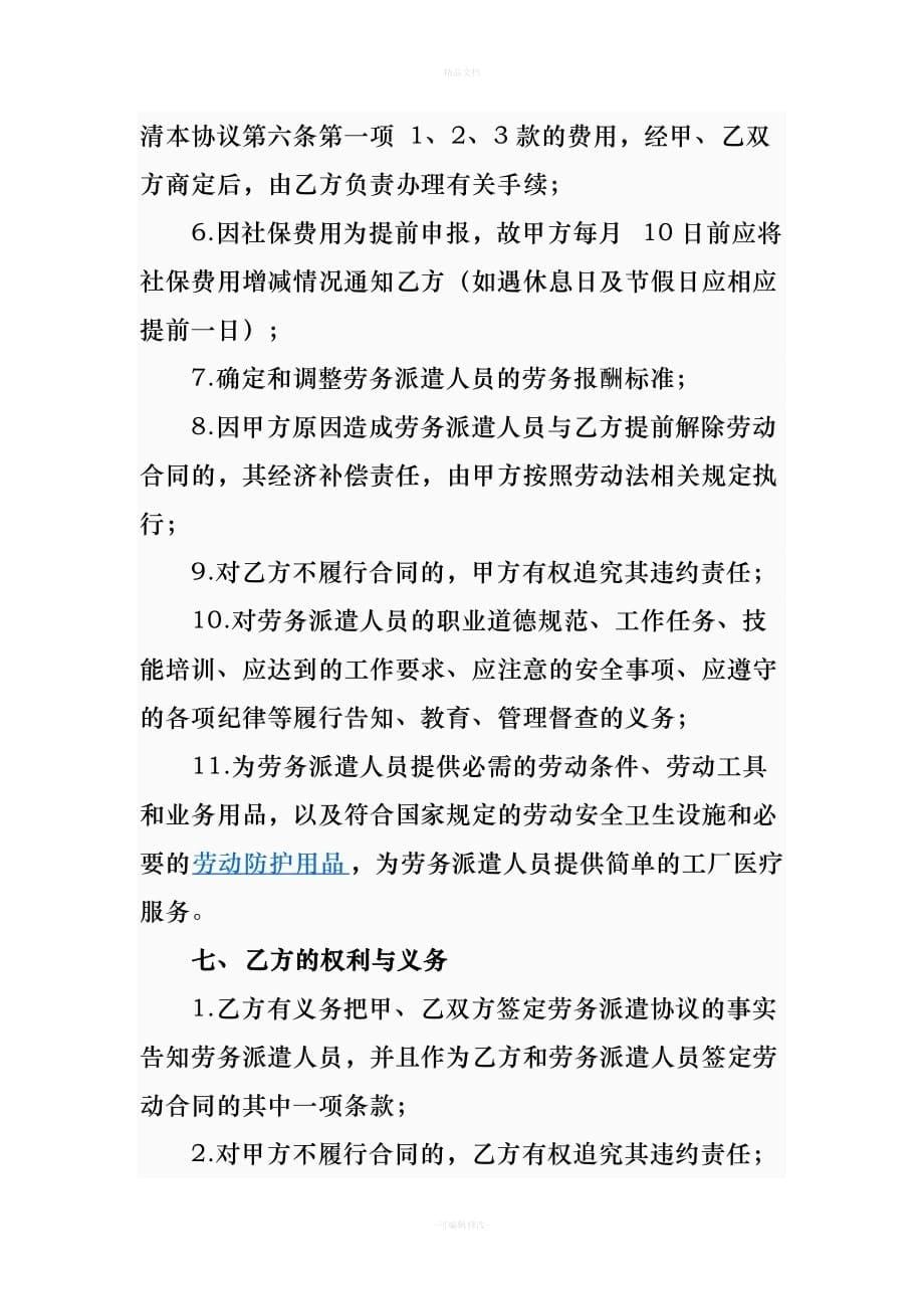 耿马泰兴发展有限责任公司与耿马县人民武装部劳务派遣协议（律师修正版）_第5页