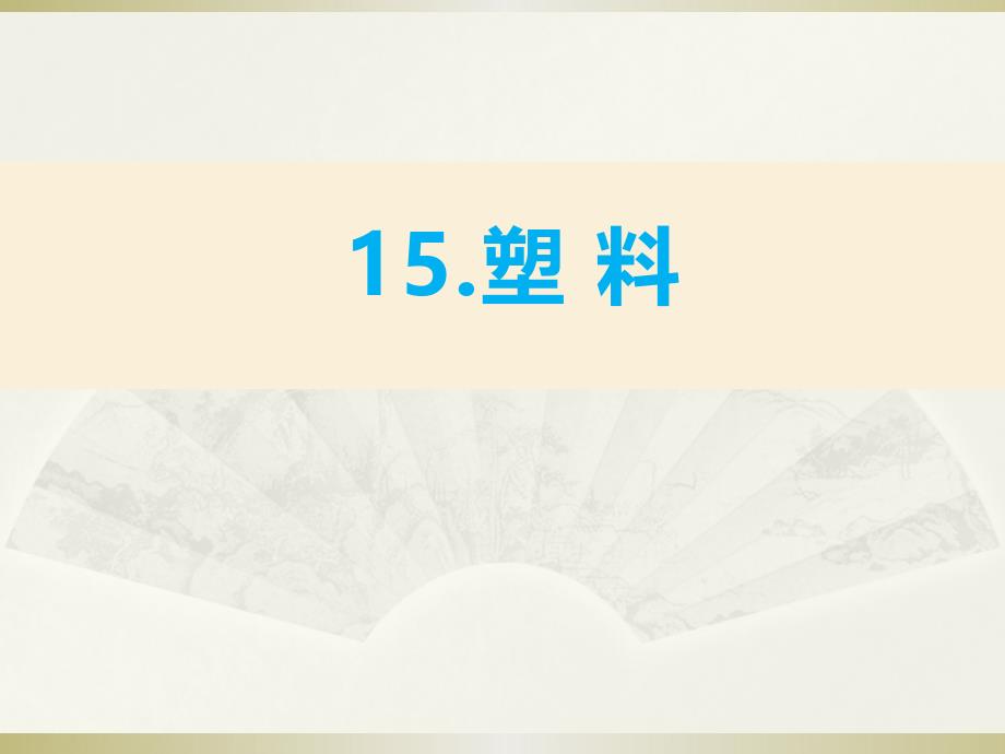 小学科学苏教版三年级下册《塑料》课件_第2页