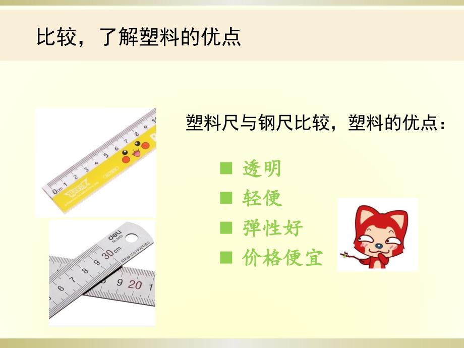 小学科学苏教版三年级下册《塑料》课件_第4页