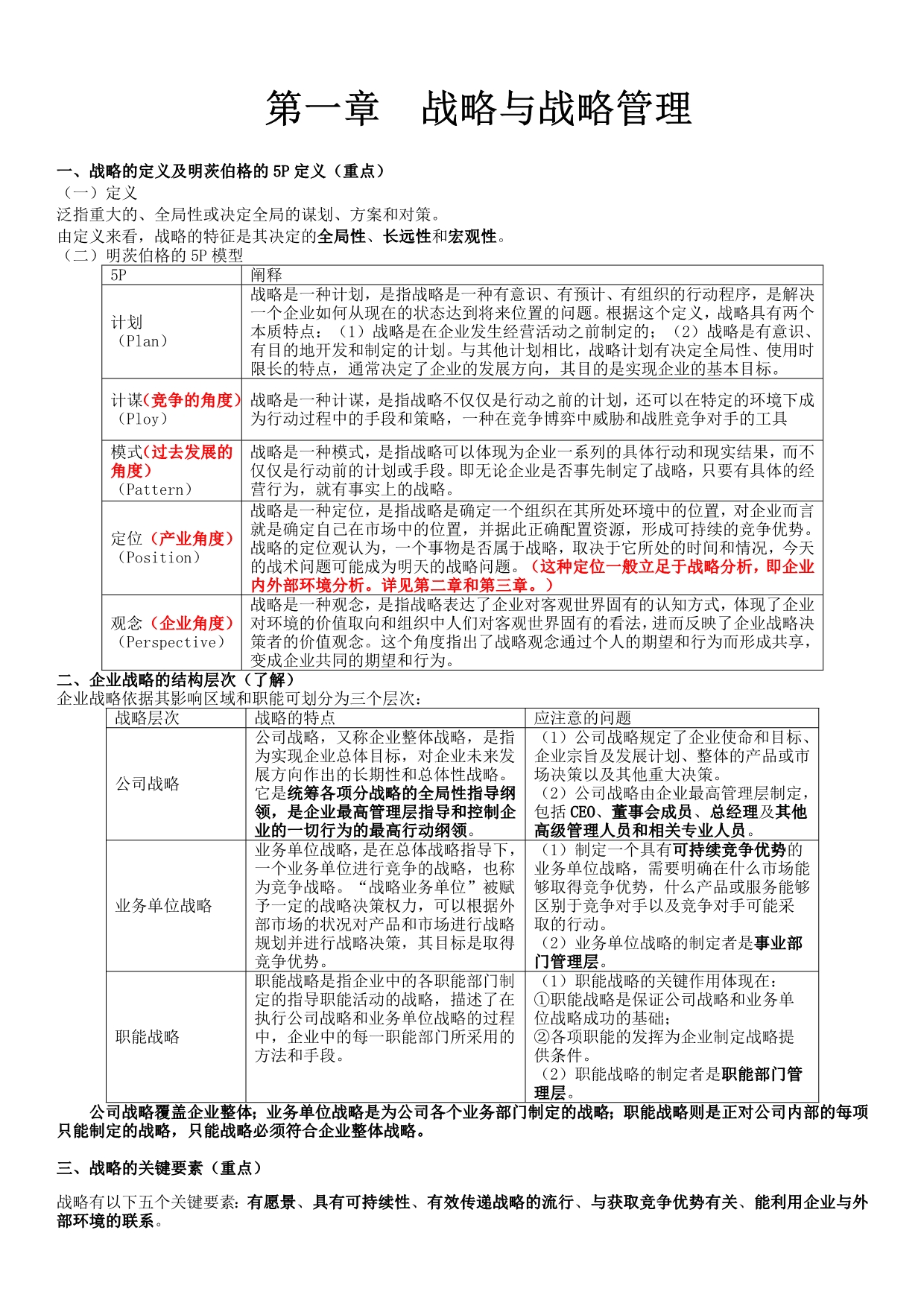 （战略管理）公司战略总结(完整版)_第3页