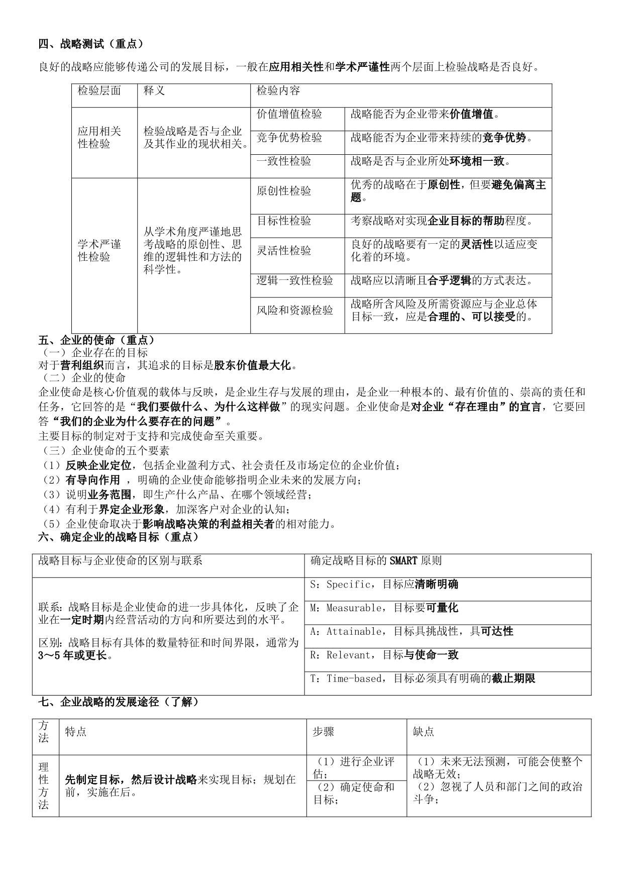 （战略管理）公司战略总结(完整版)_第4页