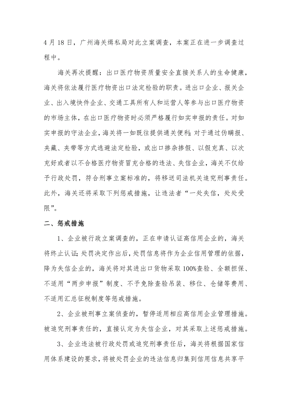 海关总署对违法违规出口医疗物资的惩戒措施_第2页