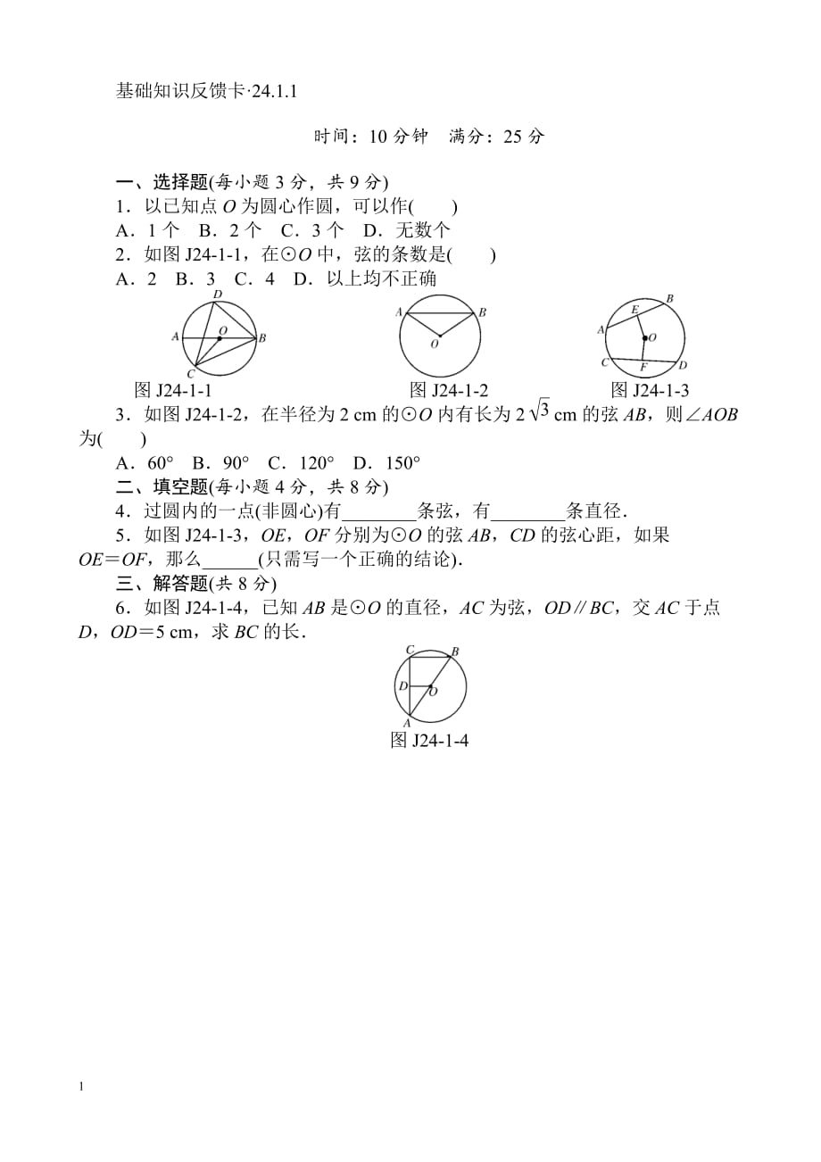 初三《圆》课时基础练习题(含答案)培训教材_第1页