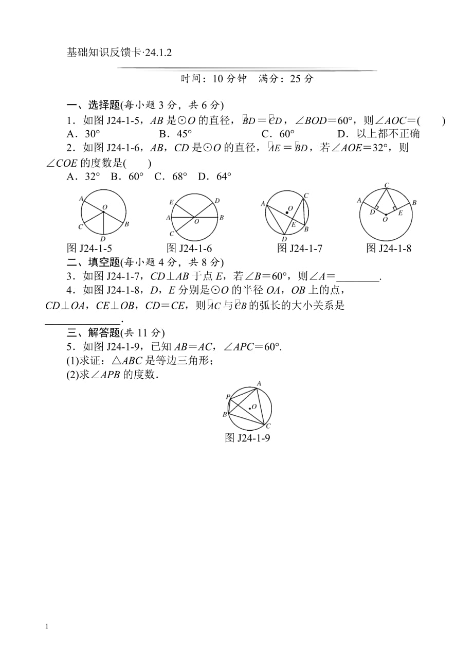 初三《圆》课时基础练习题(含答案)培训教材_第2页