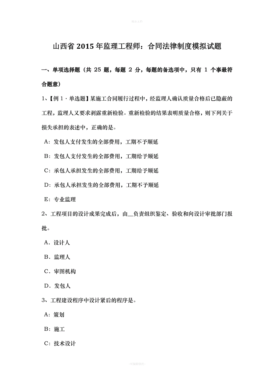 山西省2015年监理工程师：合同法律制度模拟试题（律师修正版）_第1页