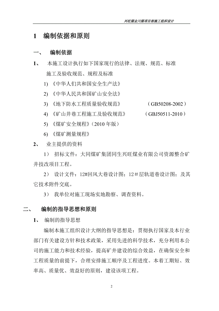 （冶金行业）兴旺矿川煤项目部施工组织设计(修改过)_第2页