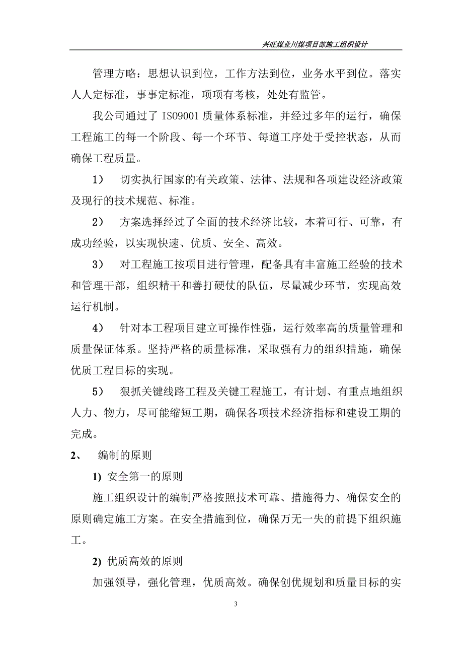 （冶金行业）兴旺矿川煤项目部施工组织设计(修改过)_第3页