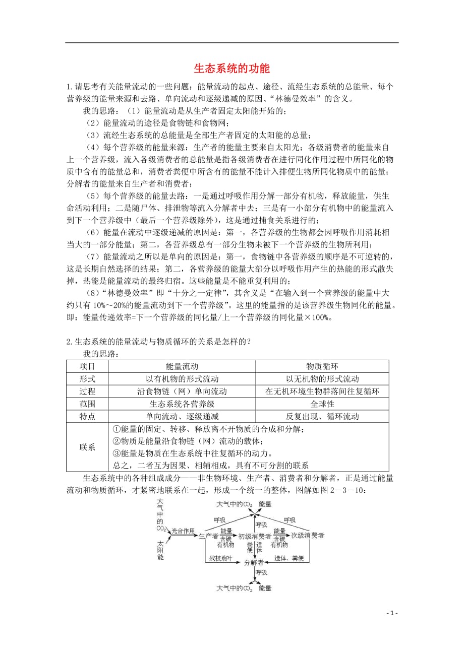 高中生物第二单元生物群体的稳态与调节第三章生态系统的稳态与调节2.3.2生态系统的功能2素材中图必修31.doc_第1页