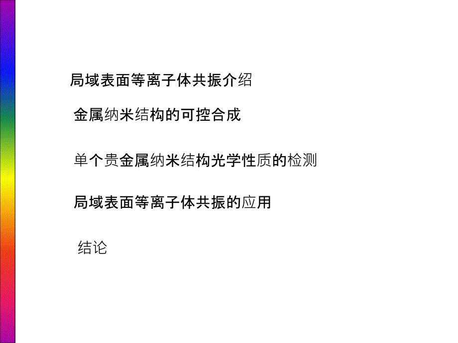 贵金属纳米结够的表面等离子体共振讲课教案_第2页