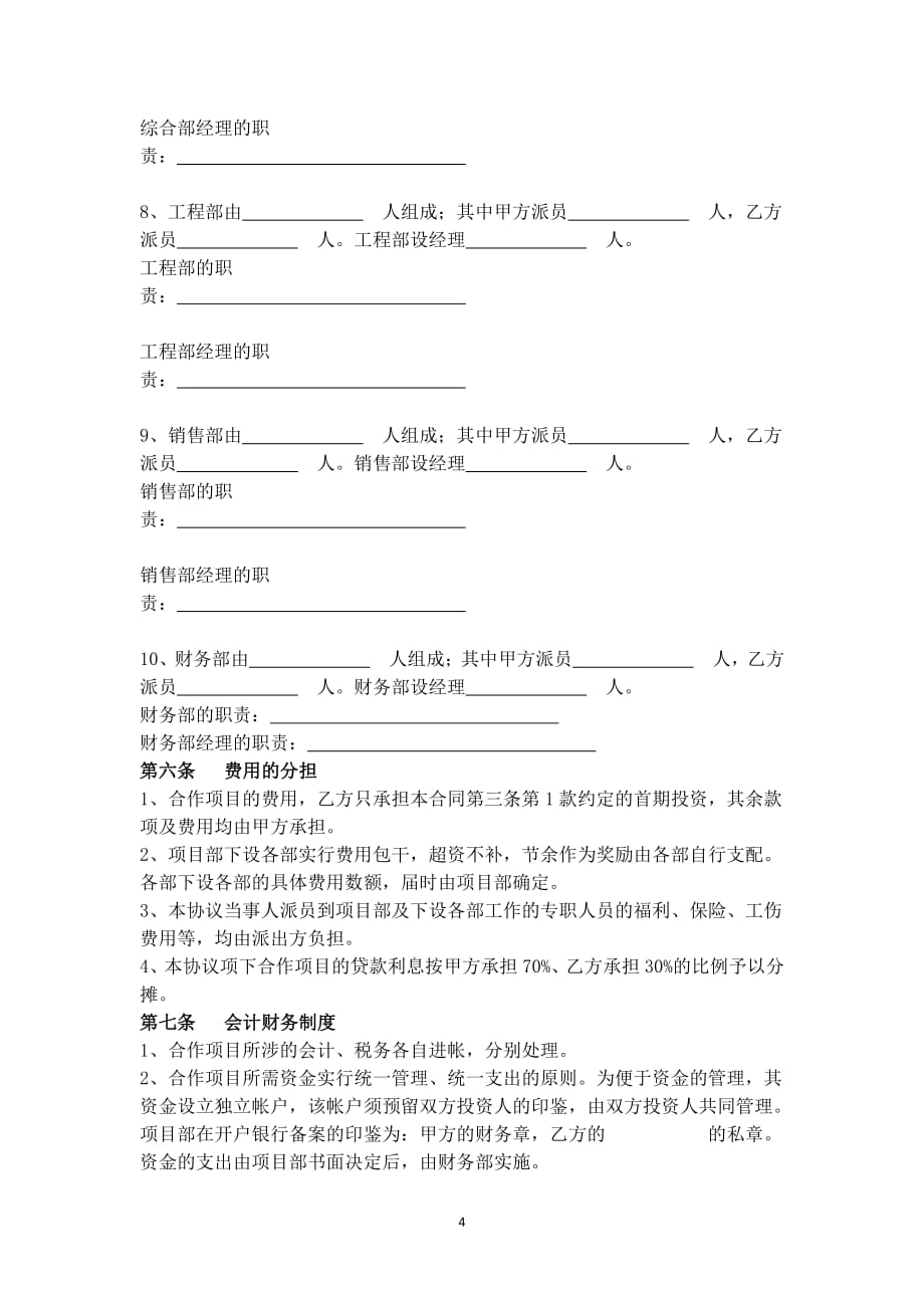 【X+协议】房地产联合开发合作合同协议书范本-房地产-模版_解密_第4页