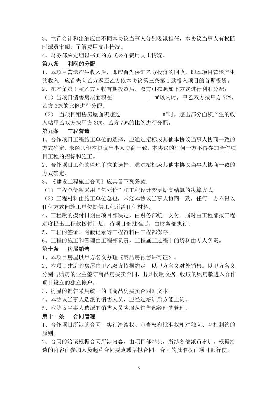 【X+协议】房地产联合开发合作合同协议书范本-房地产-模版_解密_第5页