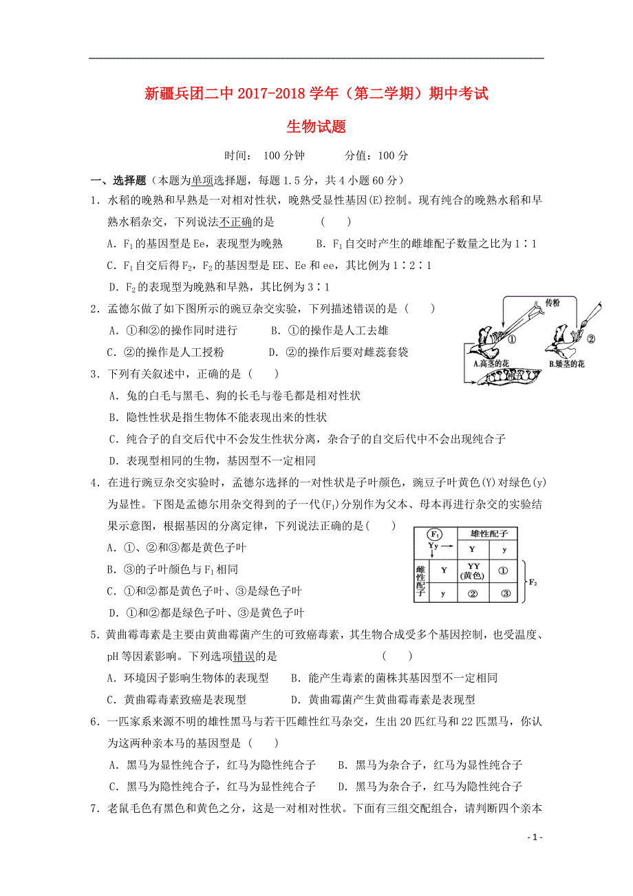 新疆生产建设2017_2018学年高一生物下学期期中试题.doc_第1页