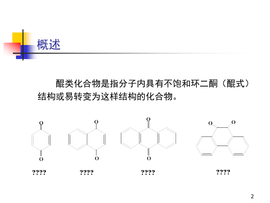 醌类化合物PPT参考课件_第2页