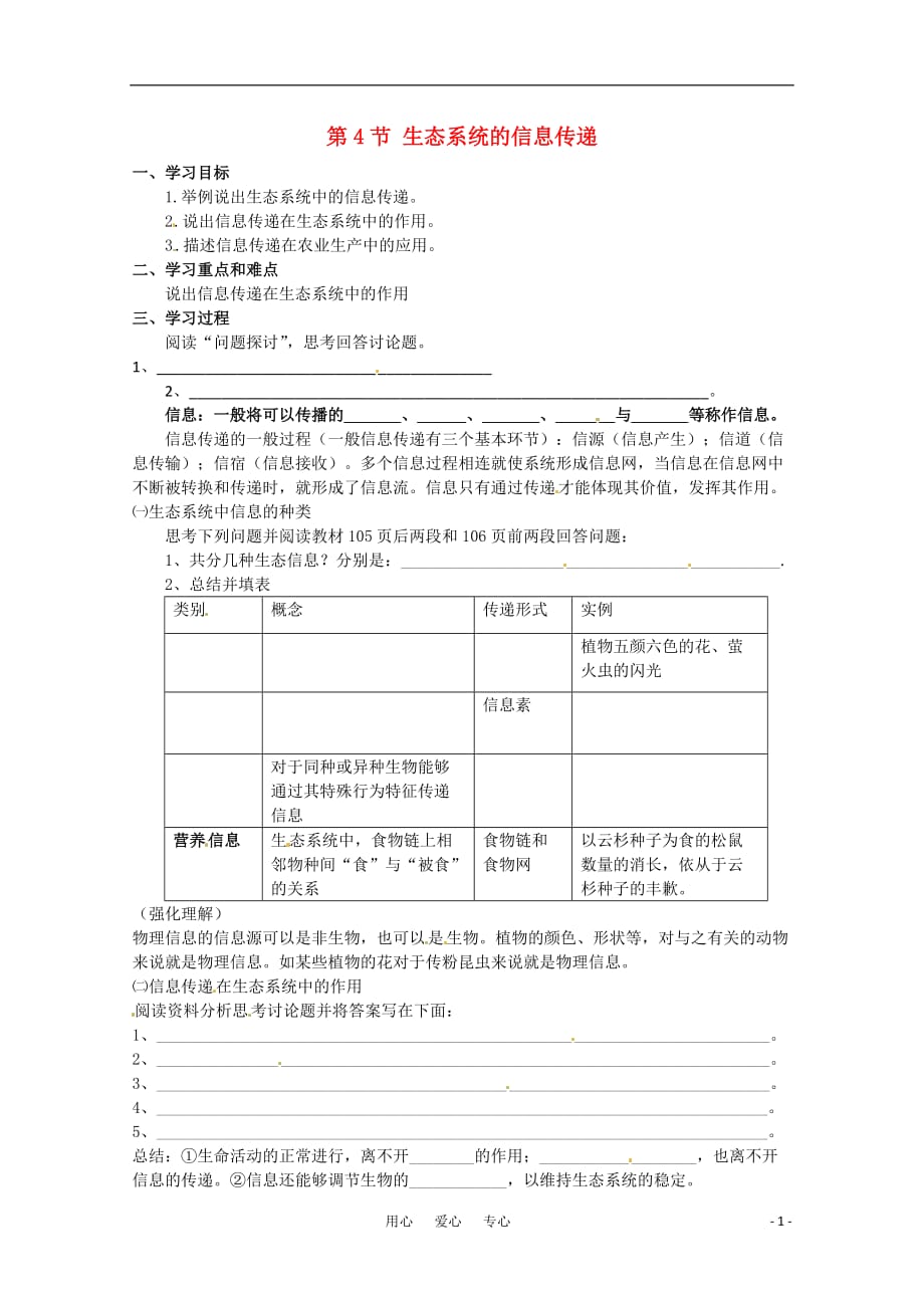 高中生物5.4生态系统的信息传递学案2必修3.doc_第1页