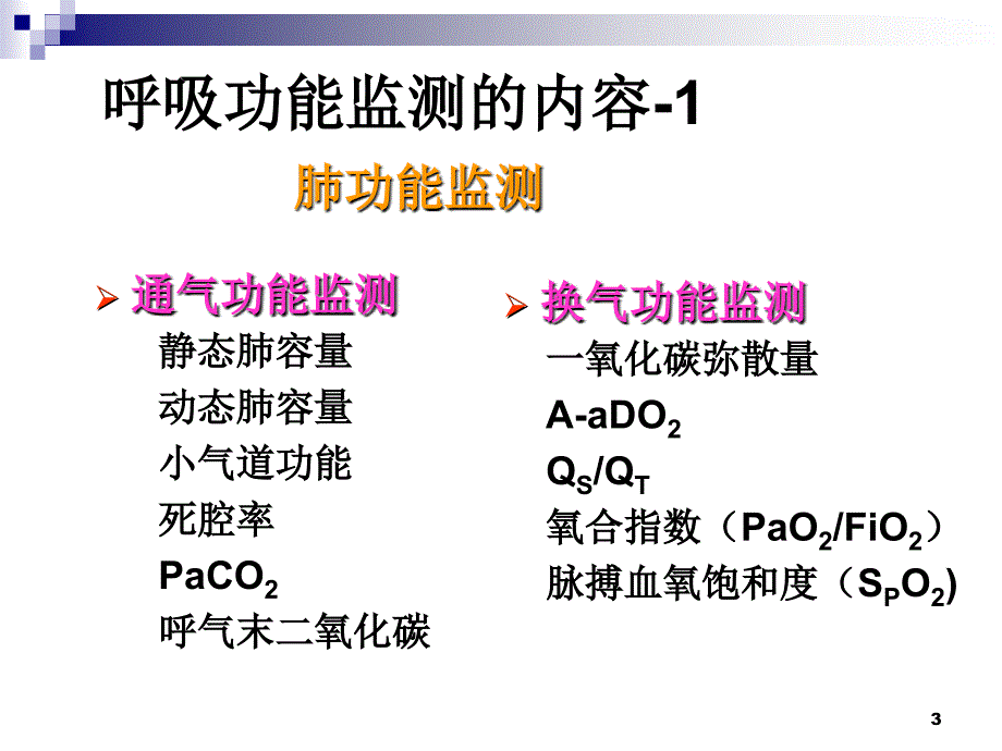 呼吸功能监测PPT幻灯片_第3页