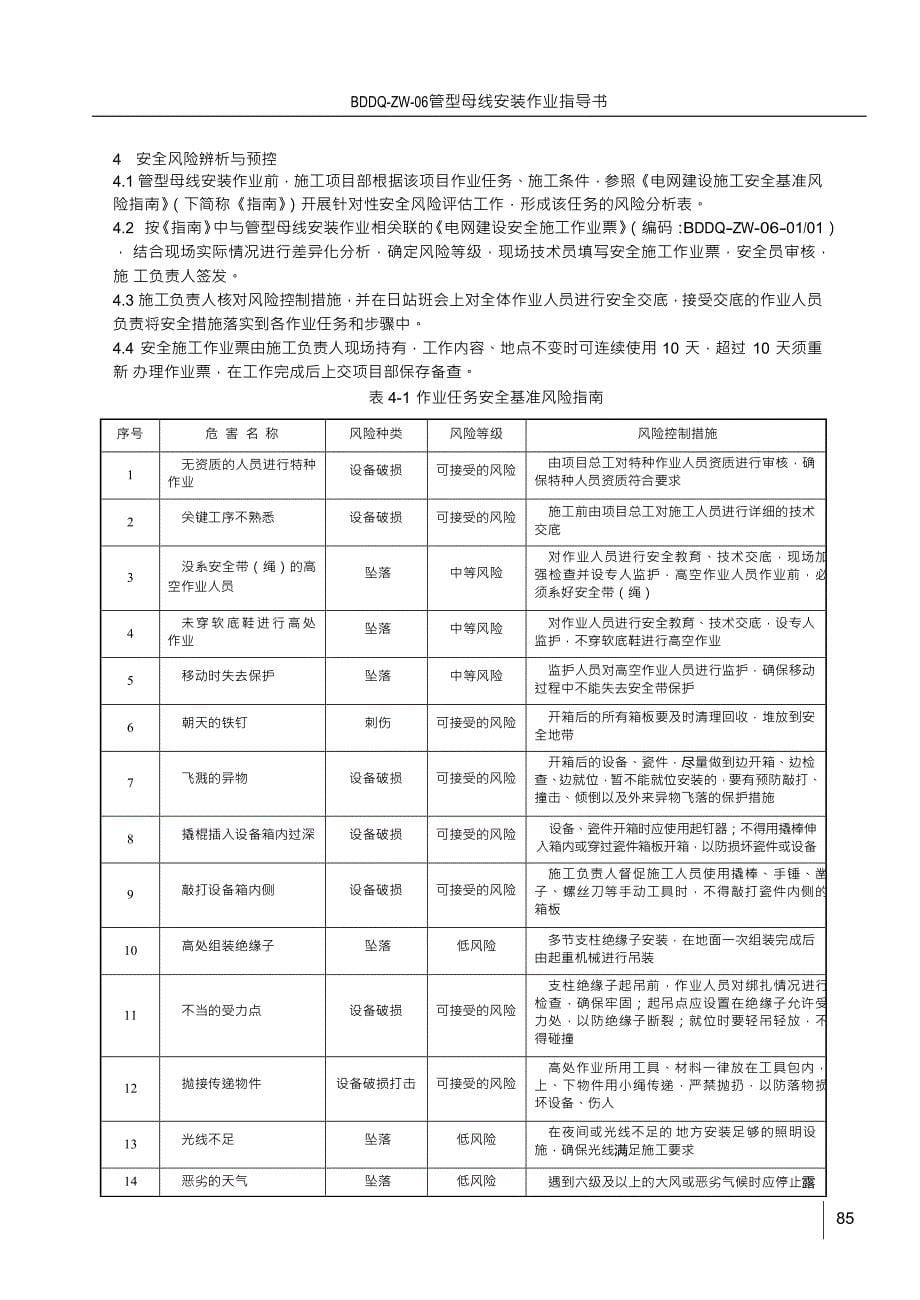 19管型母线安装作业指导书(2012)_第5页