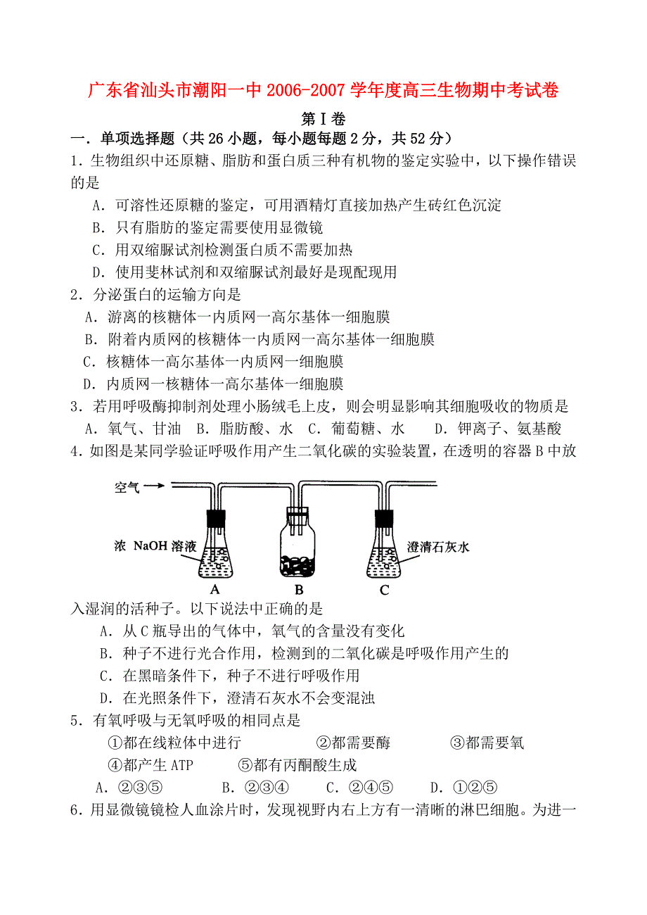 广东汕头潮阳一中高三生物期中考.doc_第1页