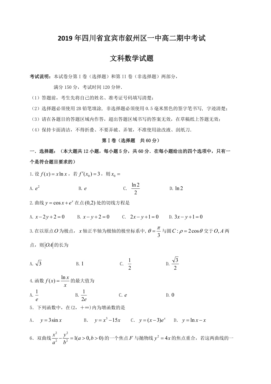 四川省2018-2019学年高二下学期期中考试数学（文）试题（含答案）_第1页