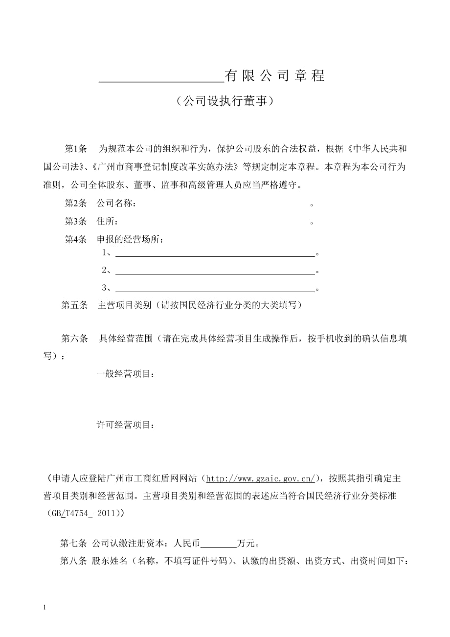 广州公司章程模板教学教材_第1页