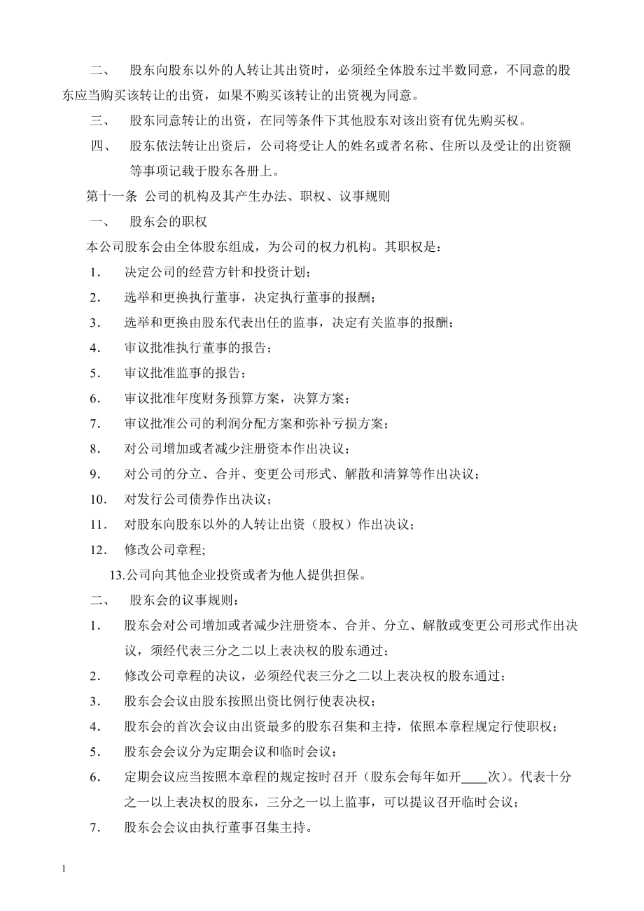 广州公司章程模板教学教材_第3页