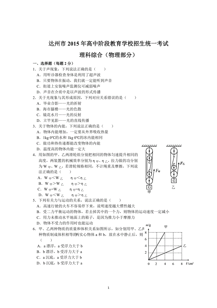 2015年达州市中考物理试题_第1页