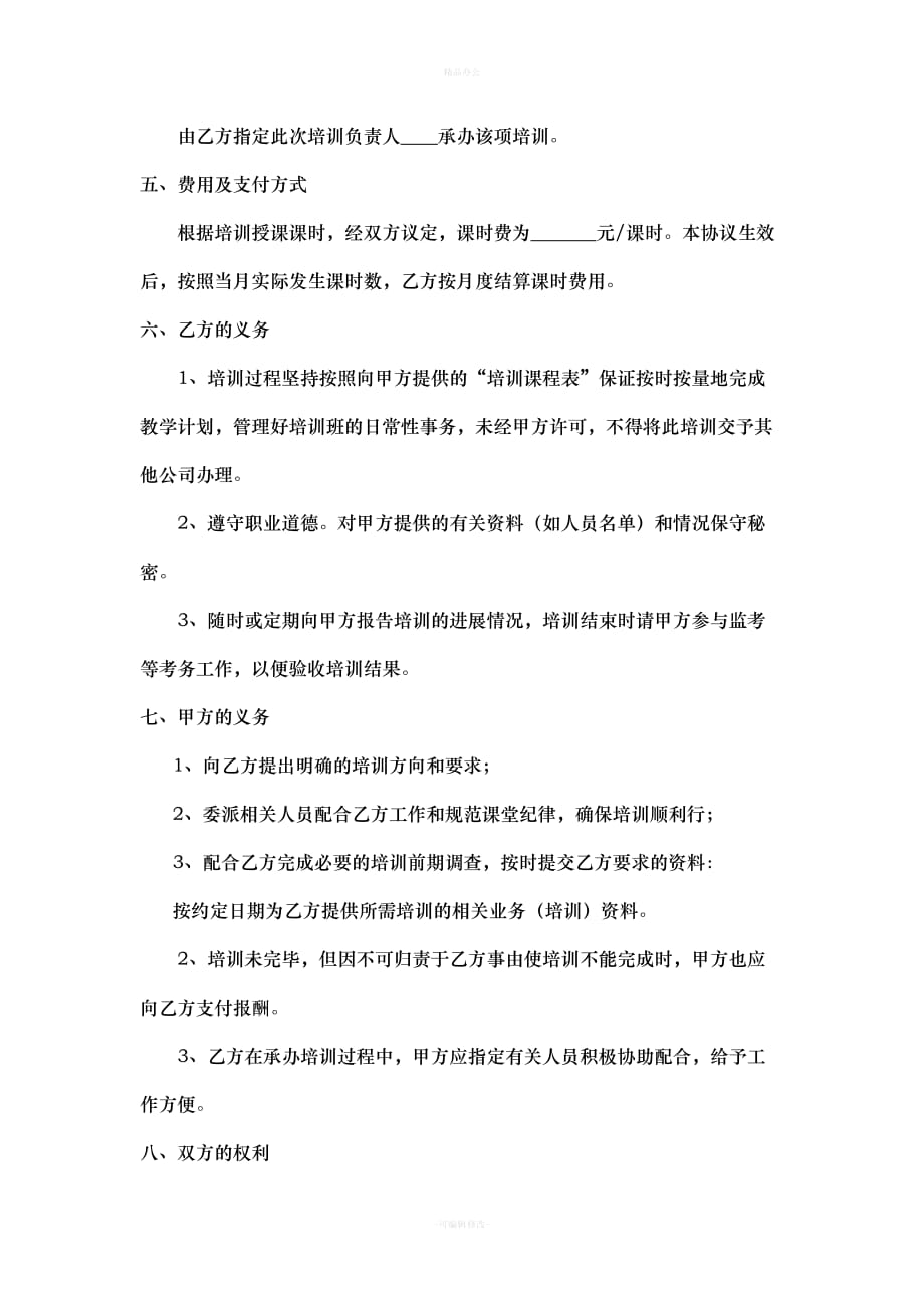 企业培训合同范本（律师整理版）_第2页