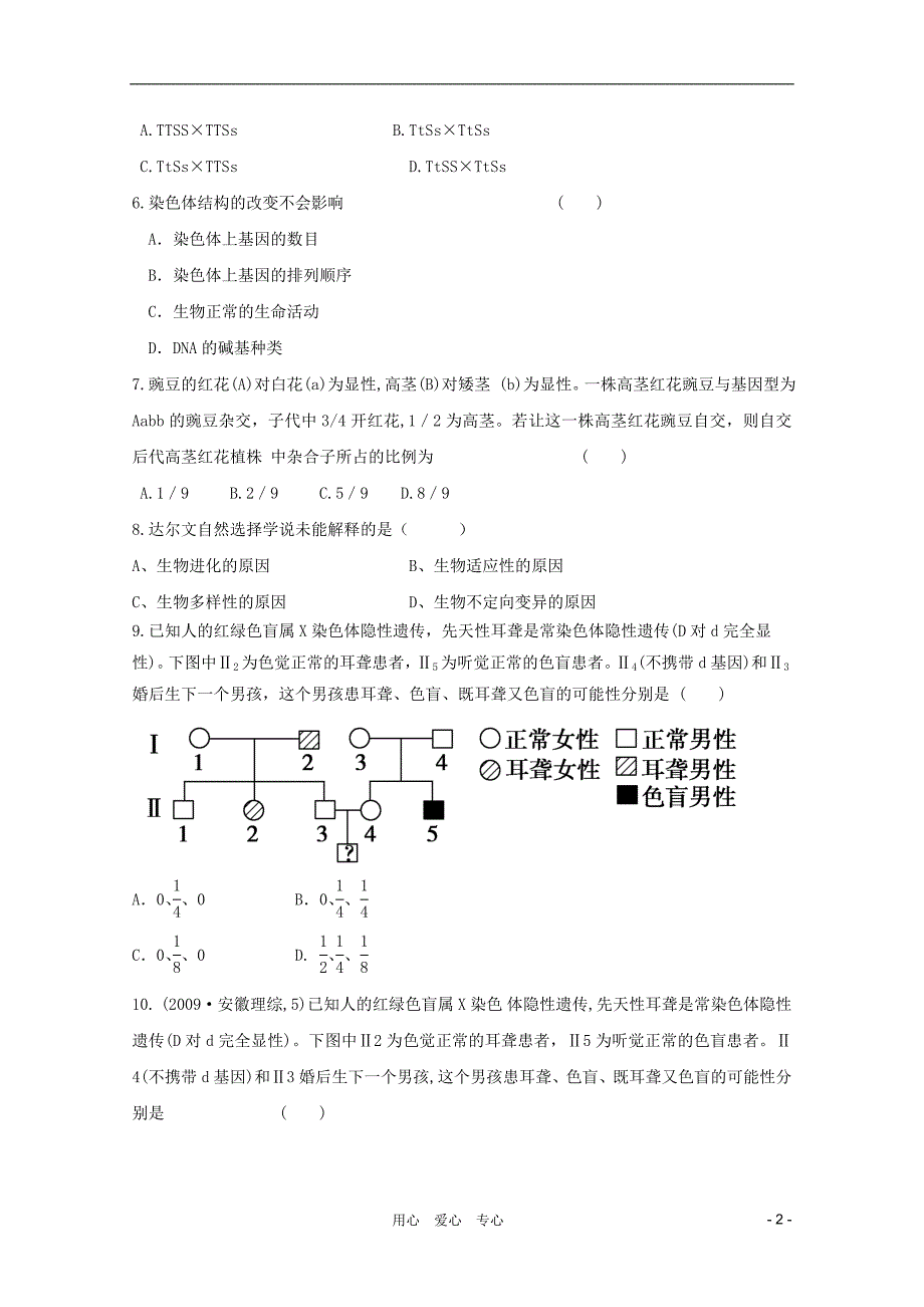 高三生物二轮模块练习8必修2.doc_第2页
