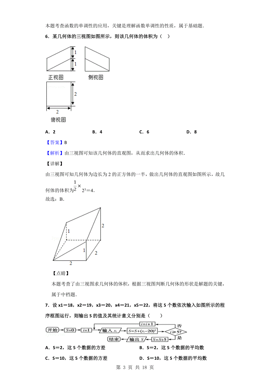 2019届全国统一考试广东省模拟(一)数学(文)试题(解析版)_第3页