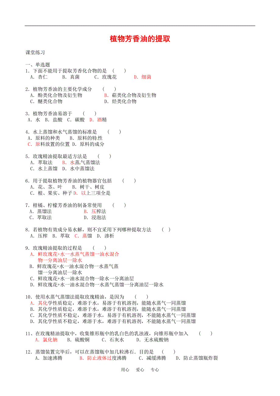 高中生物：6.1植物芳香油的提取单元测试2选修1.doc_第1页