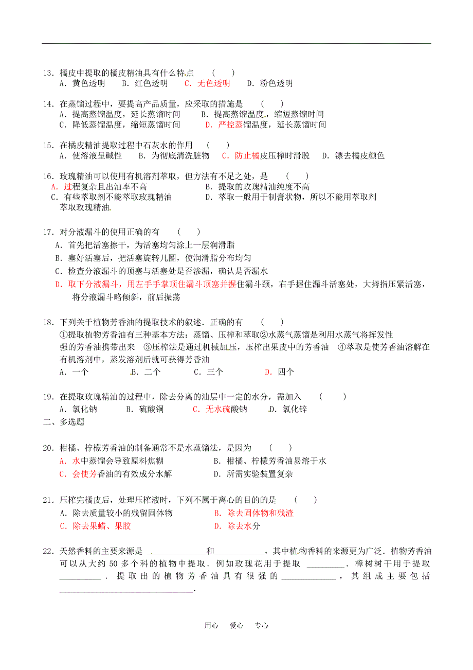 高中生物：6.1植物芳香油的提取单元测试2选修1.doc_第2页