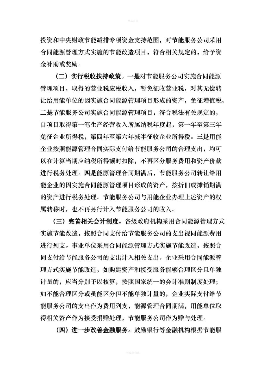 开展合同能源管理经验材料（律师整理版）_第4页