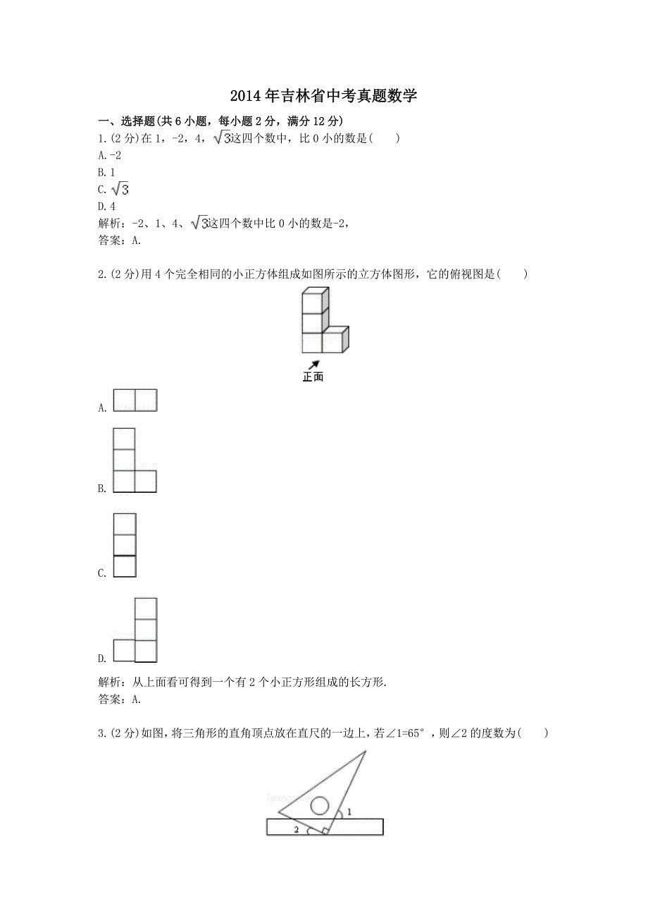 2014年吉林省中考真题数学_第1页