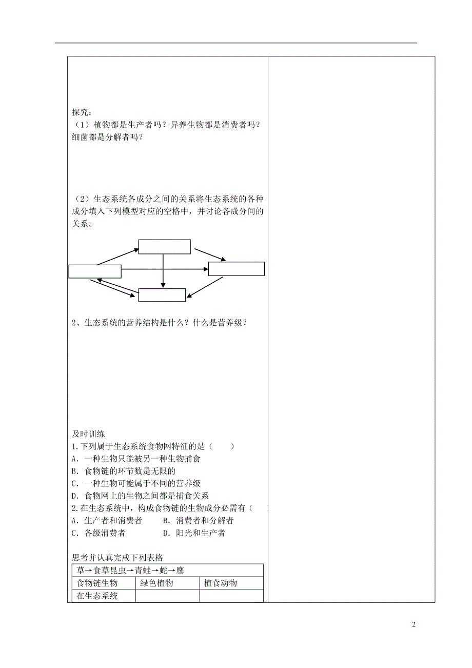 内蒙古翁牛特旗高中生物5.1生态系统的结构教学案必修3.doc_第2页