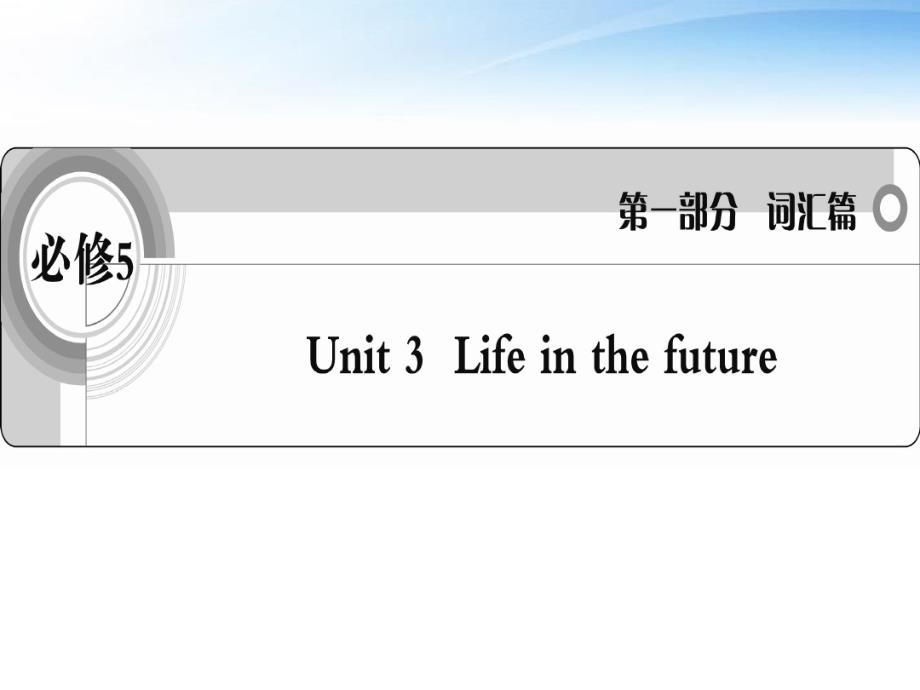 英语一轮复习Unit3Lifeinthefuture词汇课件新人教必修5.ppt.pdf_第1页