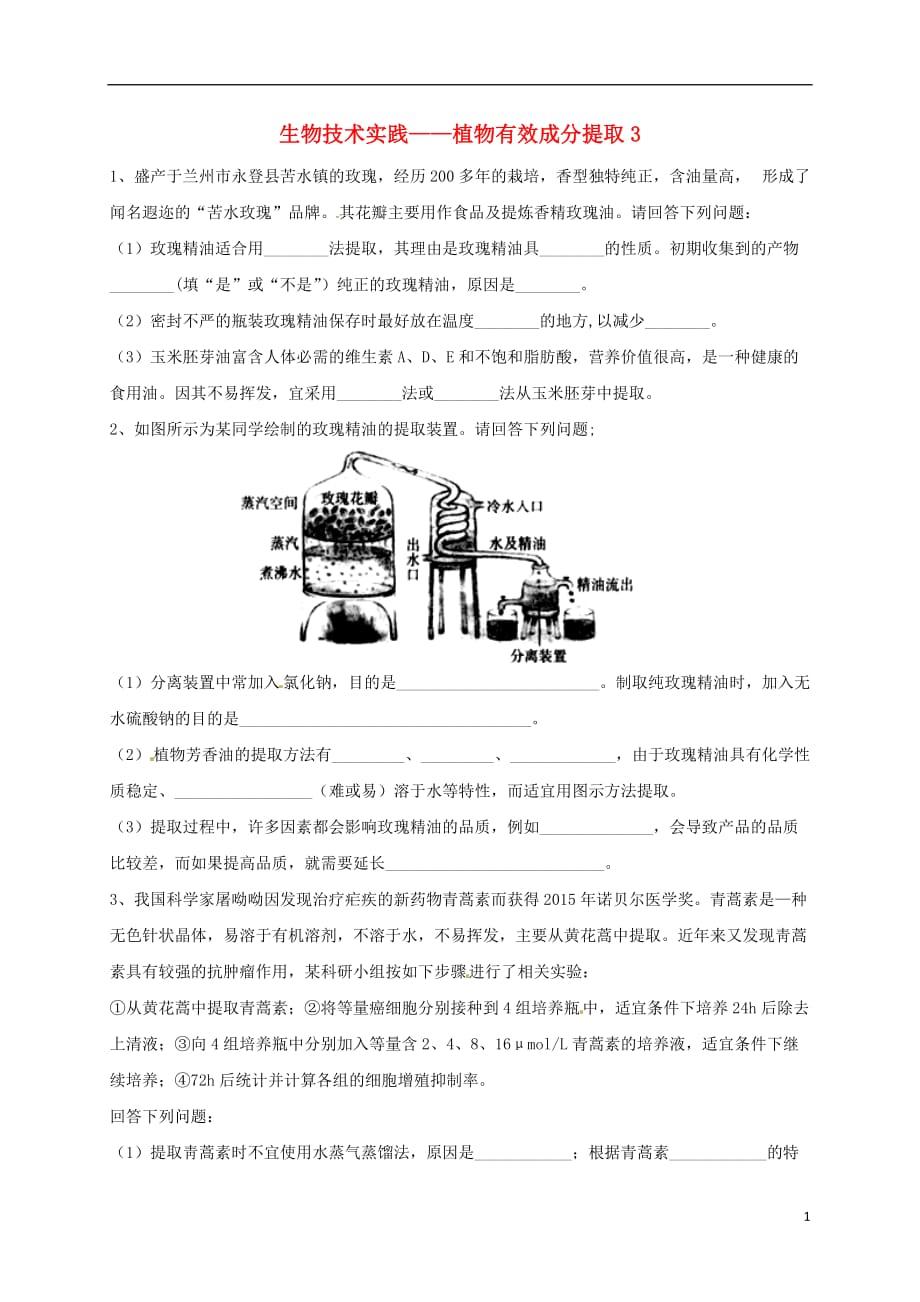 吉林长春高考生物三轮复习生物技术实践植物有效成分提取31.doc_第1页