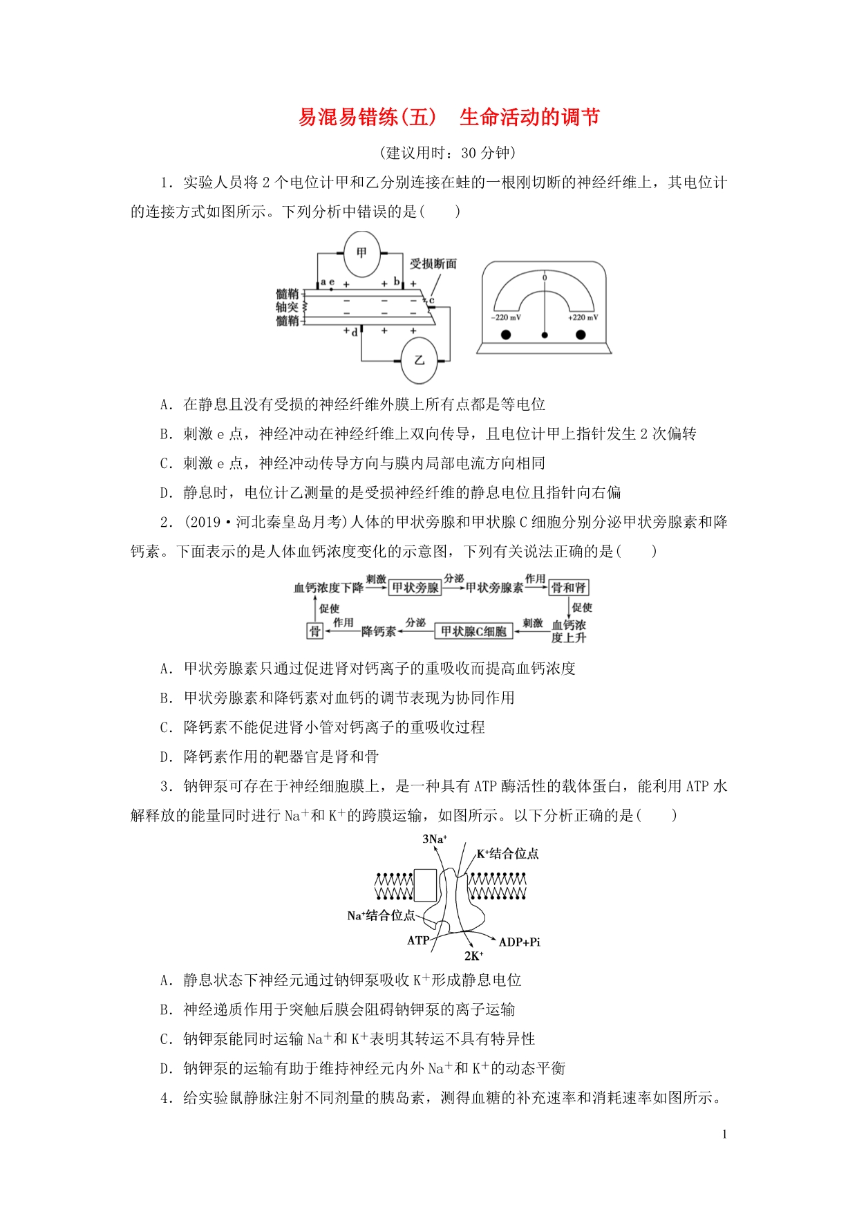 新高考2020高考生物二轮复习第二部分易混易错练易混易错练五生命活动的调节.doc_第1页