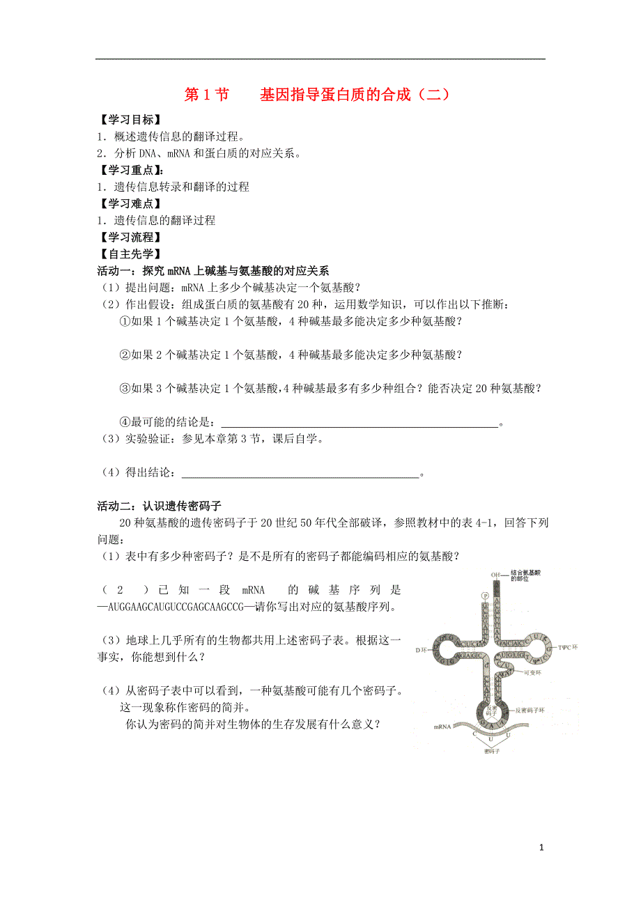 江苏南通高中生物第4章基因的表达第1节基因指导蛋白质的合成2导学案必修2.doc_第1页