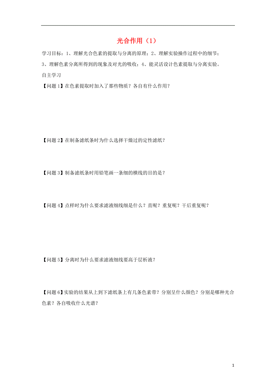 浙江台州高中生物第三章细胞的代谢3.5光合作用5学案浙科必修1.doc_第1页