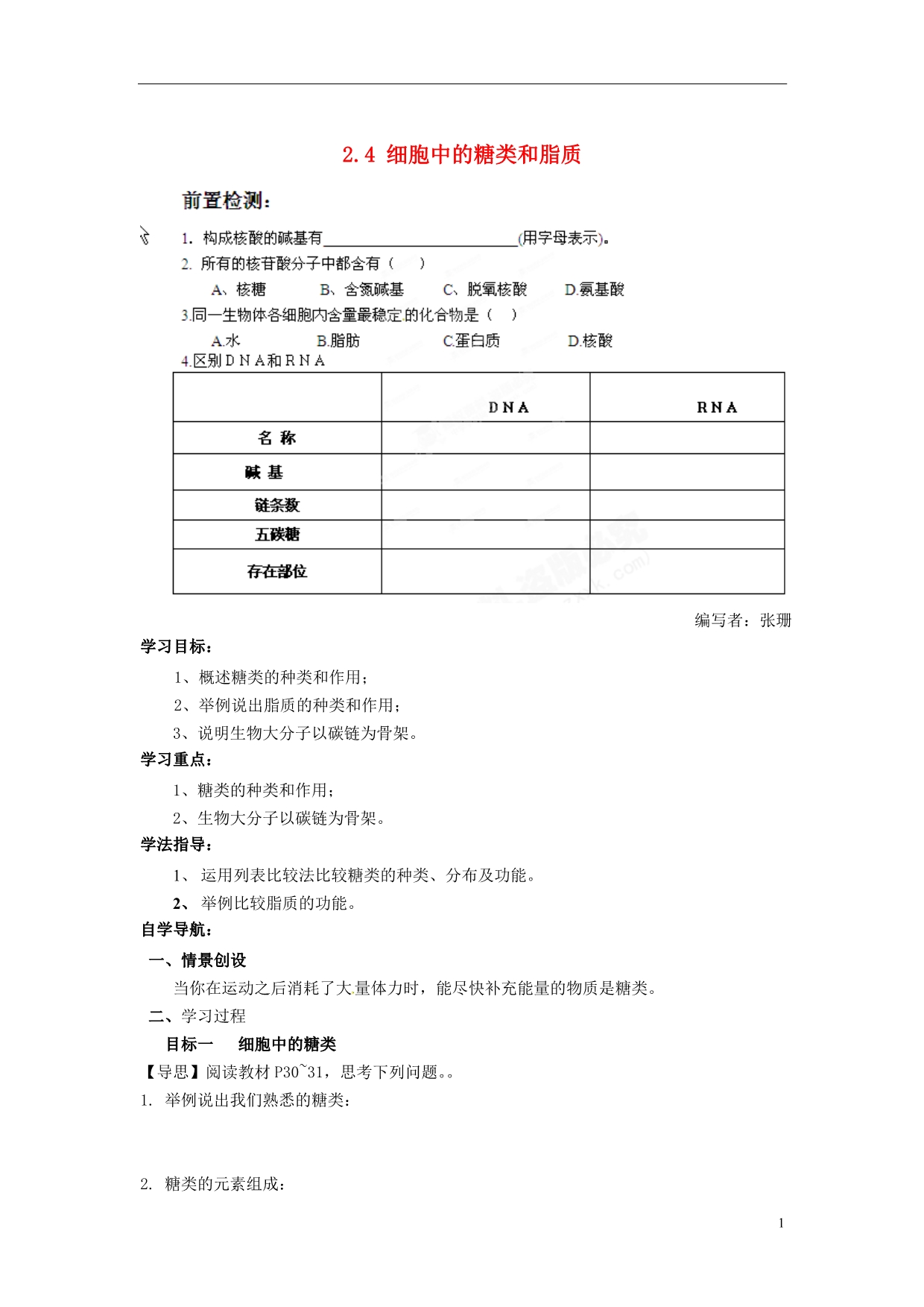 河南灵宝第三高级中学高中生物2.4细胞中的糖类和脂质导学案必修1.doc_第1页