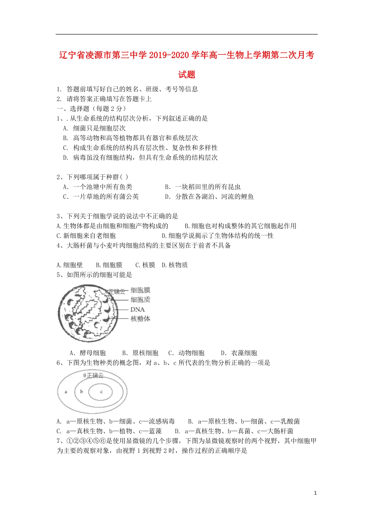 辽宁凌源第三中学2020高一生物第二次月考1.doc_第1页