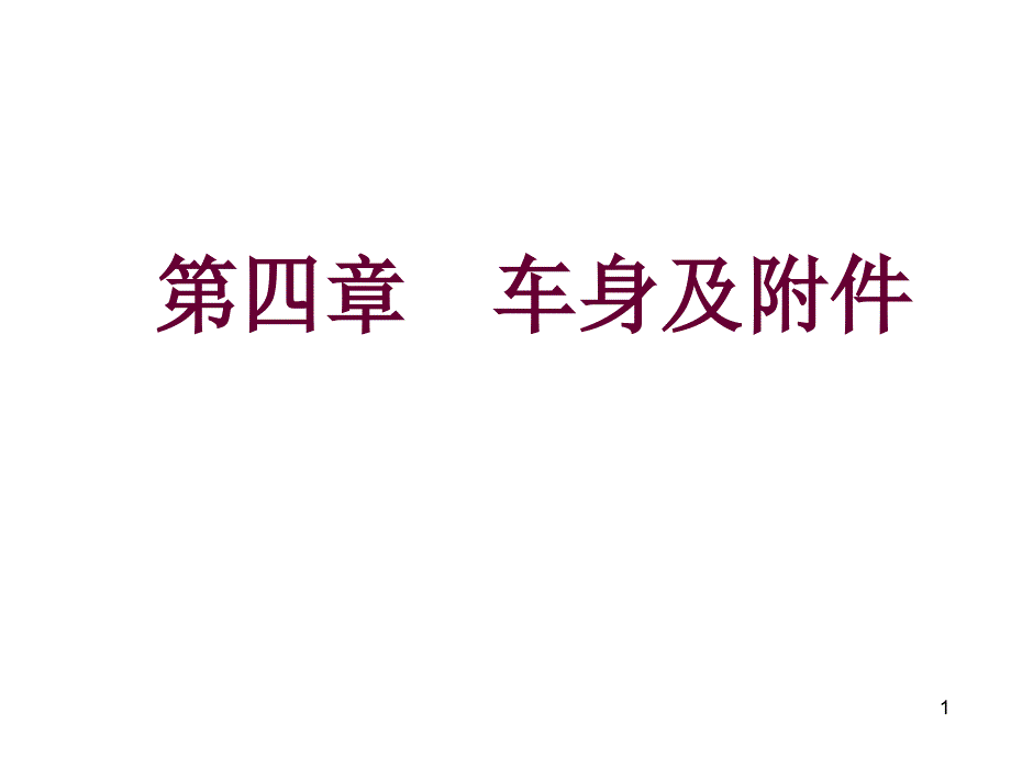 汽车车身及附件ppt课件_第1页