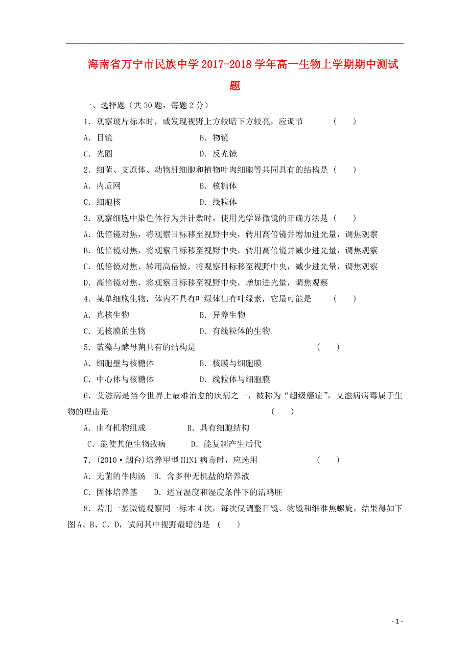 海南万宁民族中学高一生物期中测1.doc_第1页