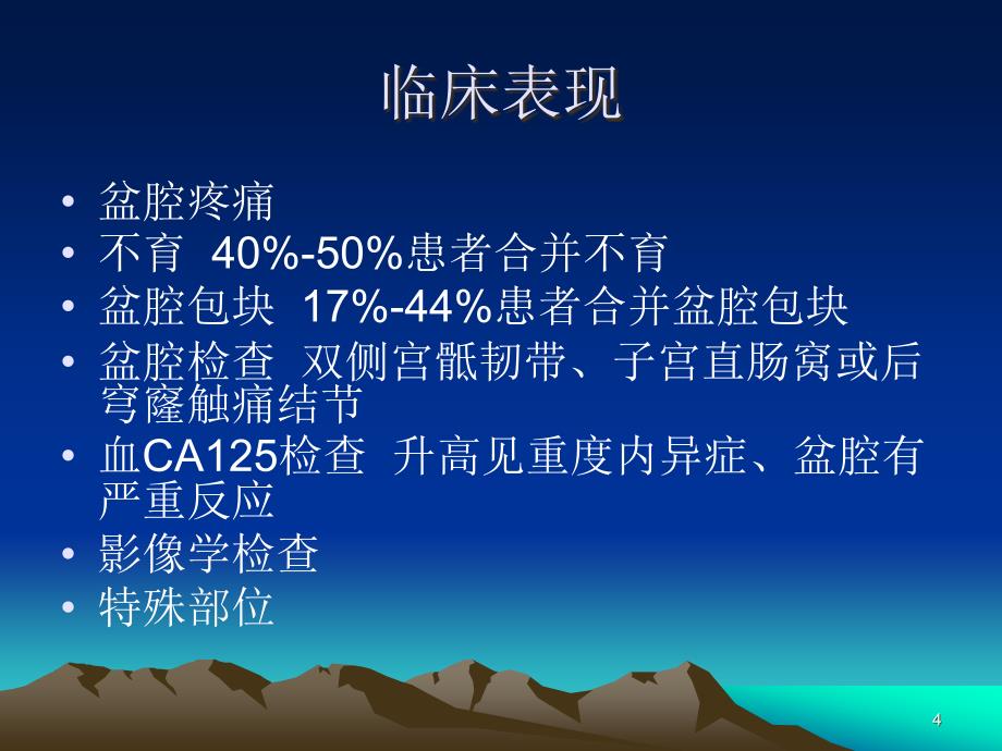 巧囊的内分泌治疗及方案选择PPT幻灯片_第4页