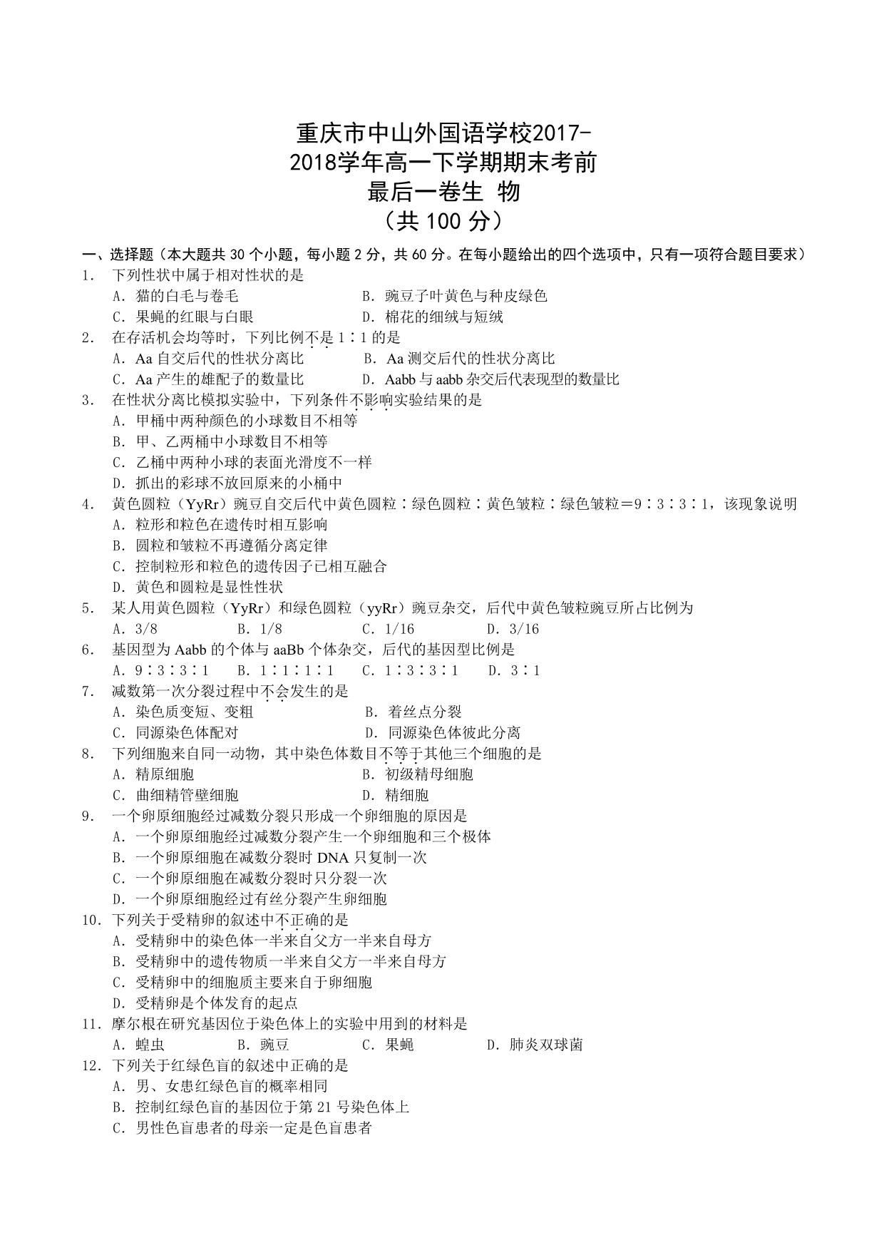 重庆中山外国语学校高一生物期末最后一卷PDF 1.pdf_第1页