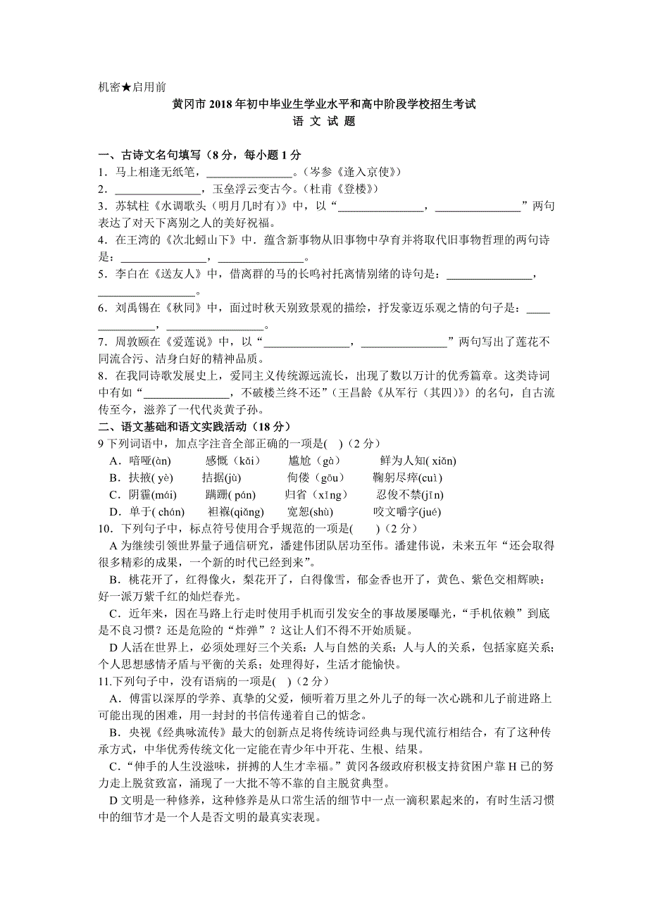 2018年黄冈市中考语文试卷及答案_第1页