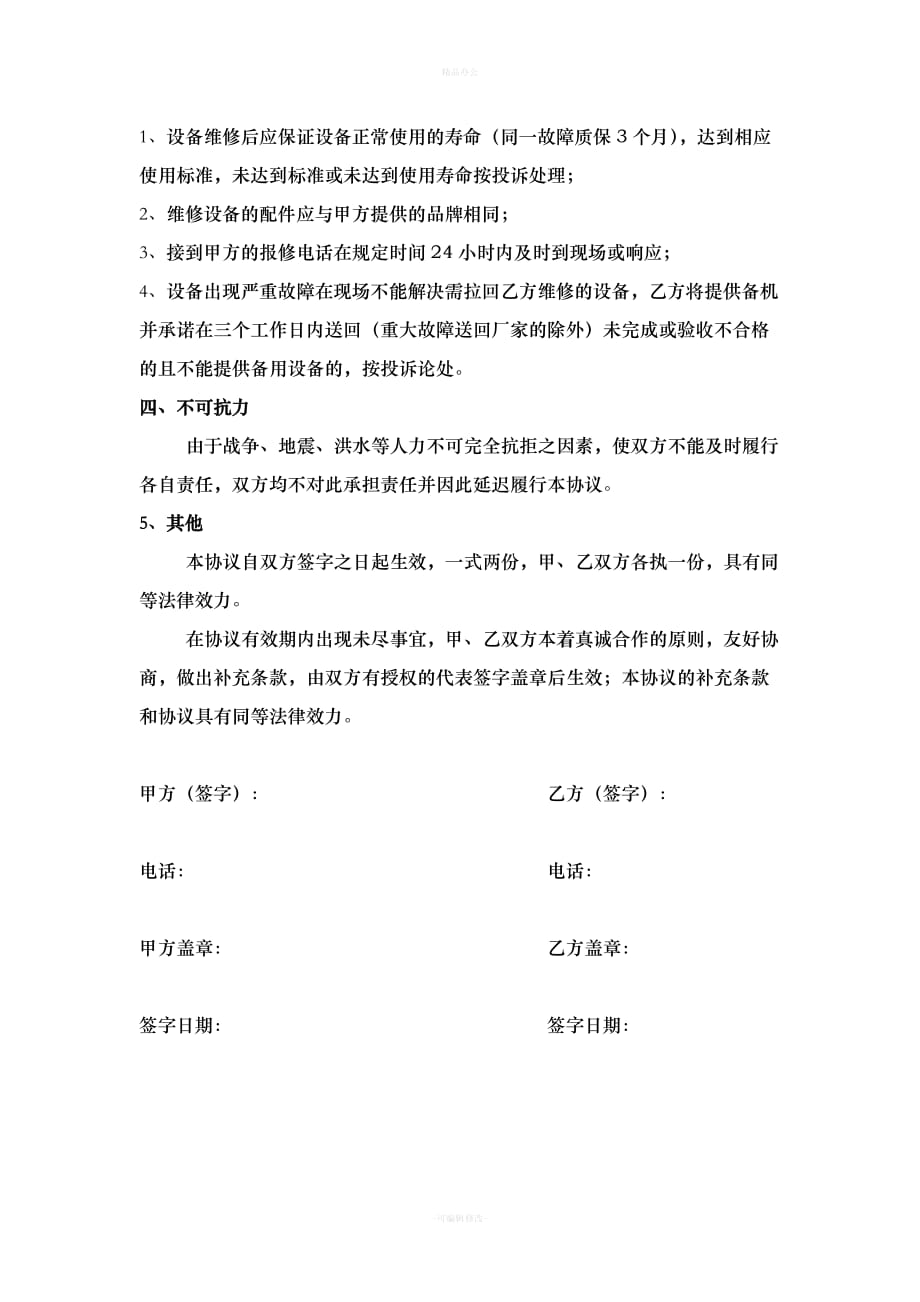 设备维护保养合同（律师整理版）_第3页