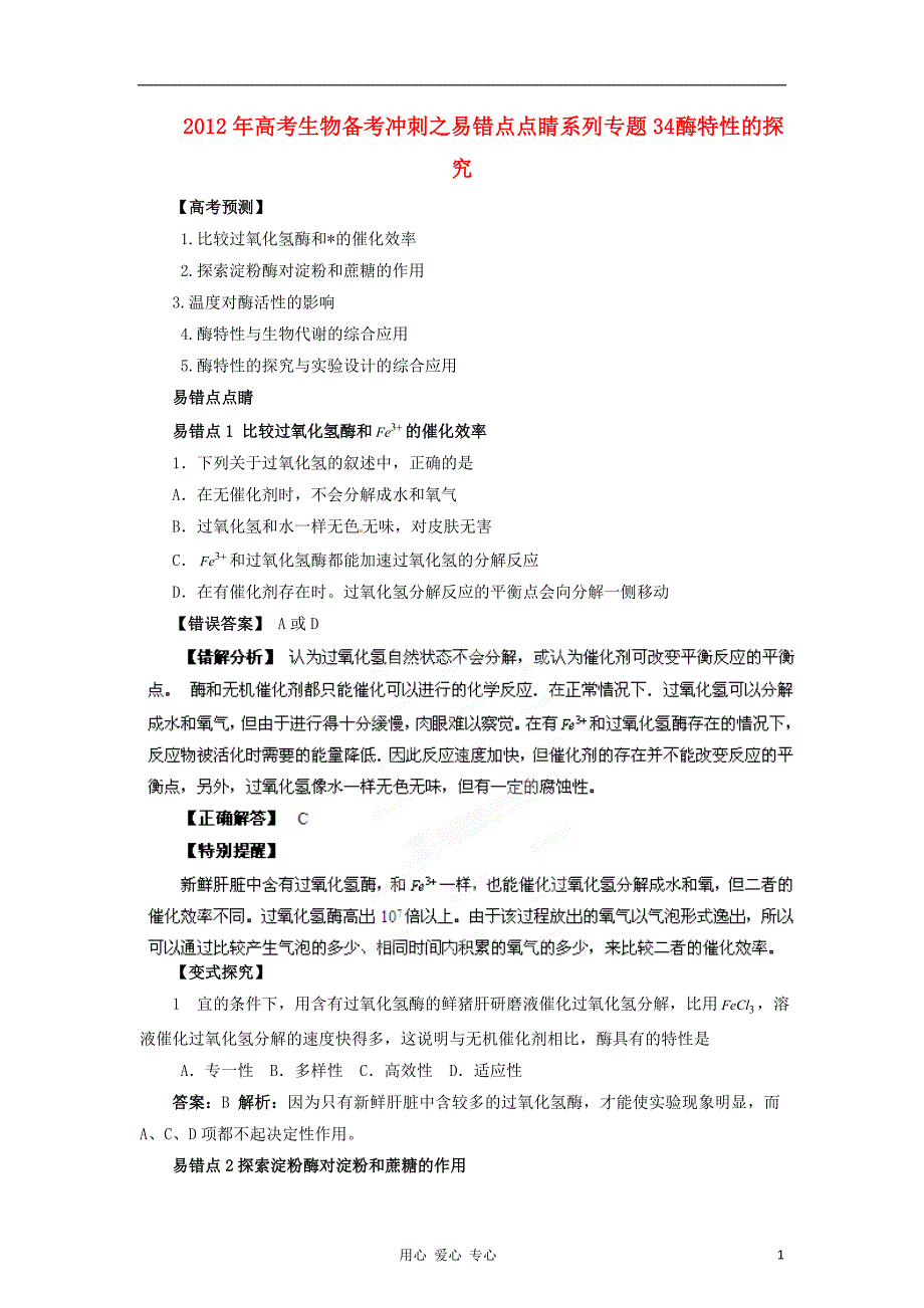 高考生物冲刺之易错点点睛系列34酶特性的探究.doc_第1页