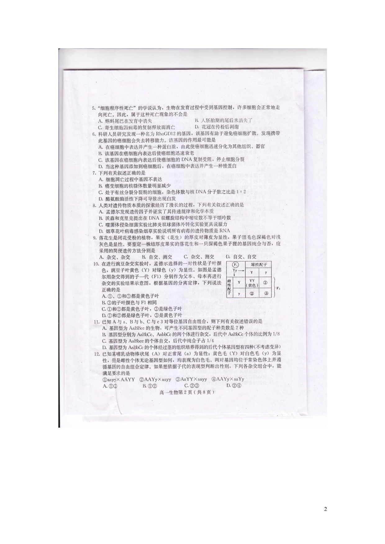 四川乐山高一生物教学质量检测.doc_第2页