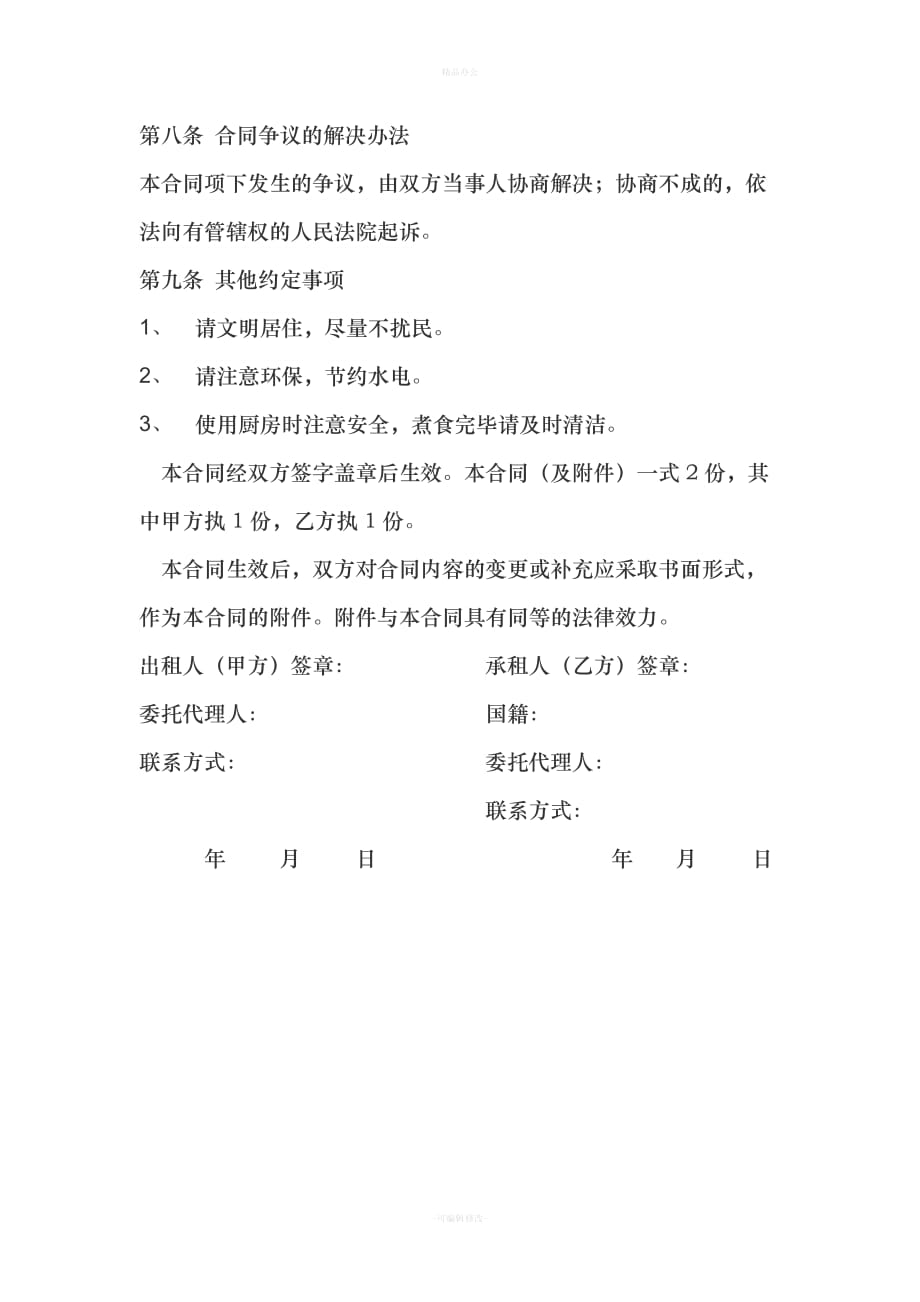 民宿短租合同（律师整理版）_第4页