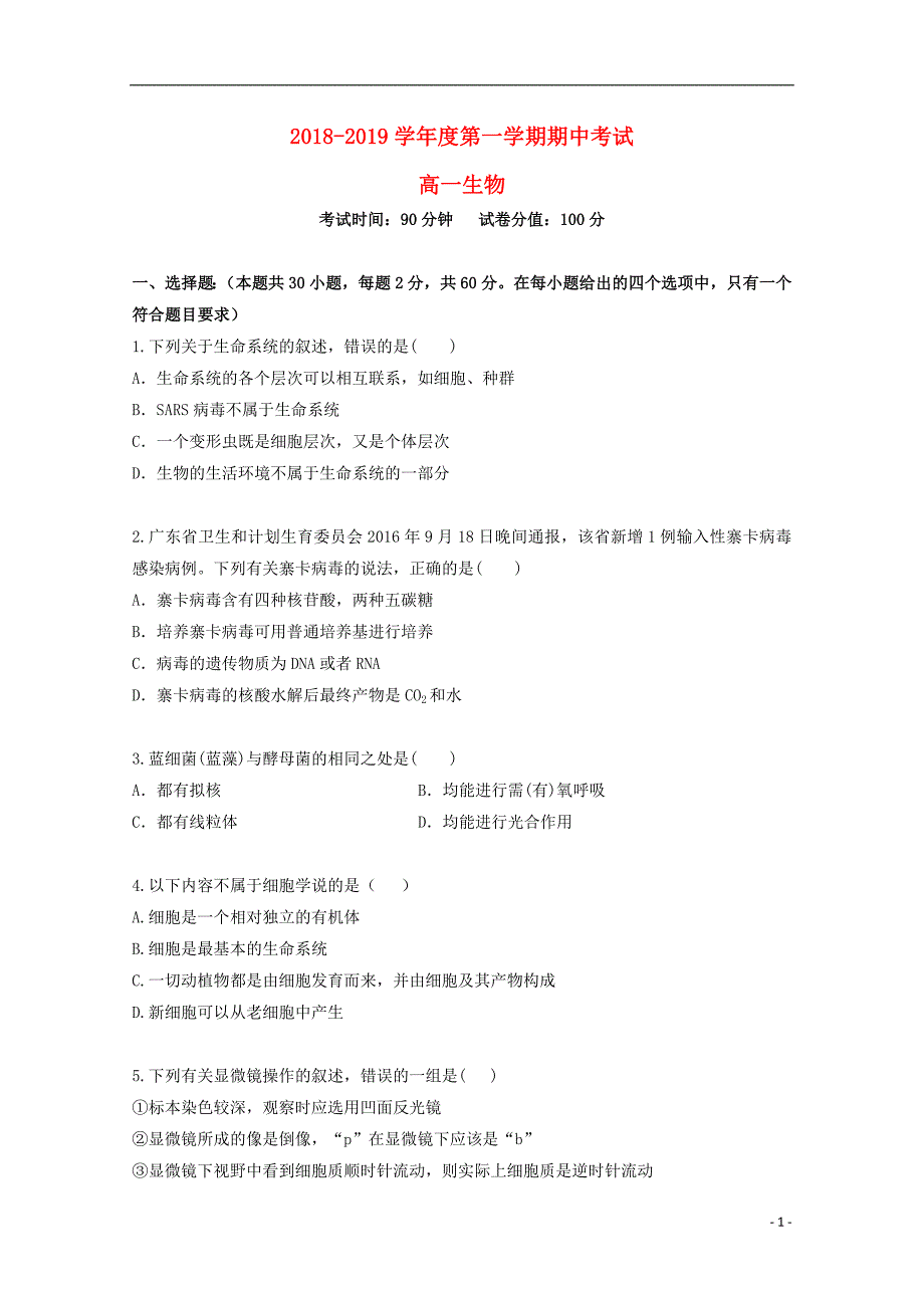 安徽省2018_2019学年高一生物上学期期中试题 (1).doc_第1页